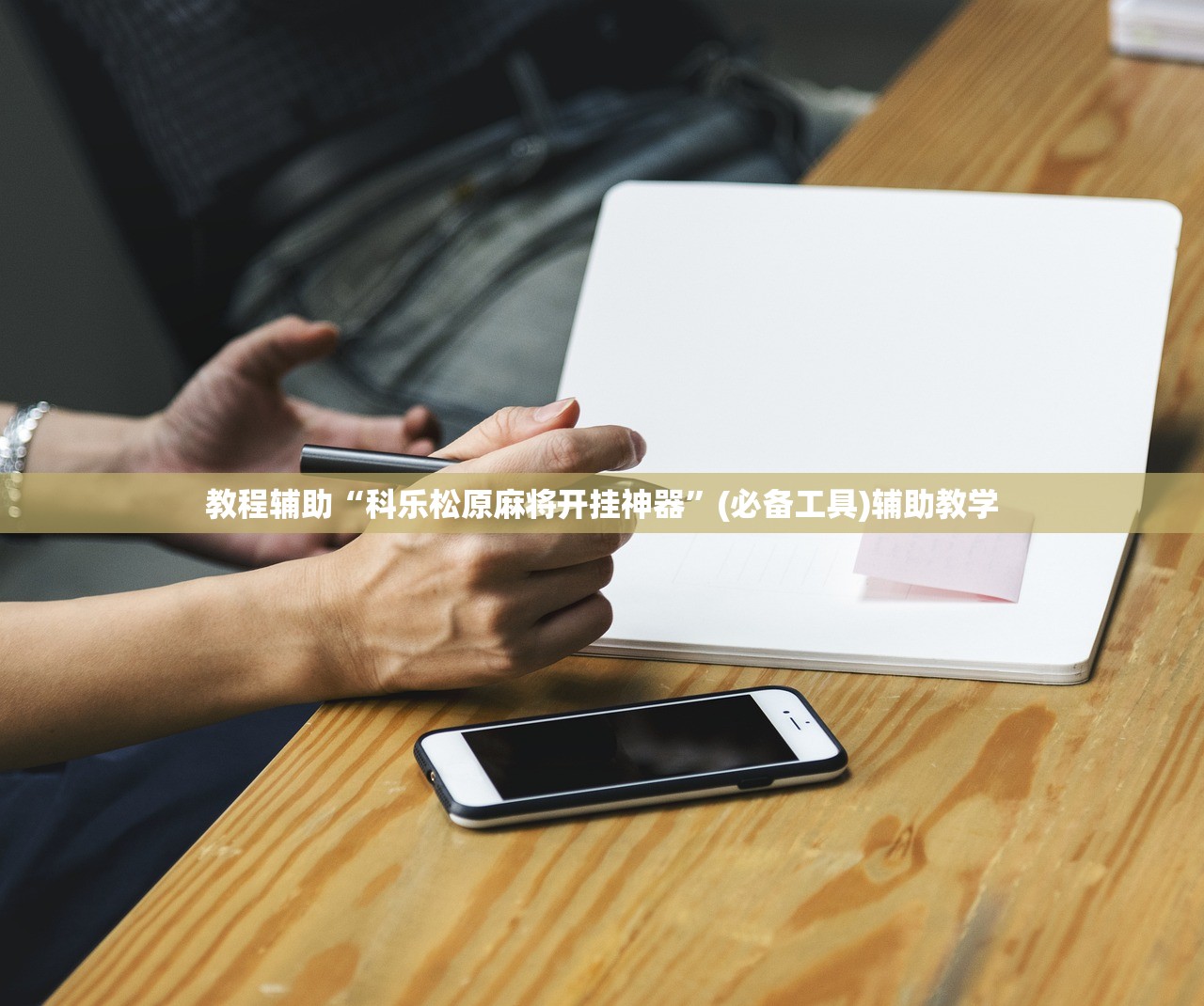 教程辅助“科乐松原麻将开挂神器	”(必备工具)辅助教学