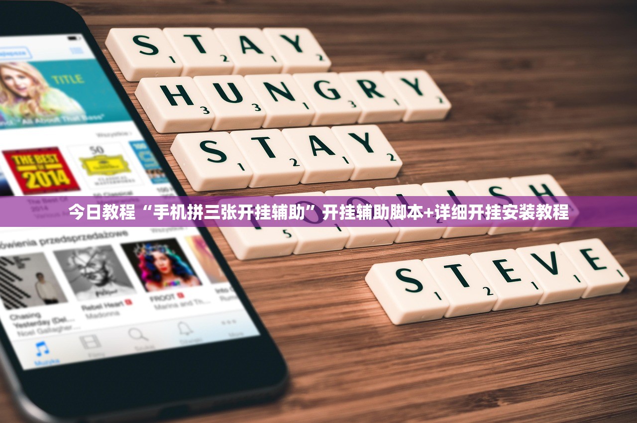 今日教程“手机拼三张开挂辅助”开挂辅助脚本+详细开挂安装教程
