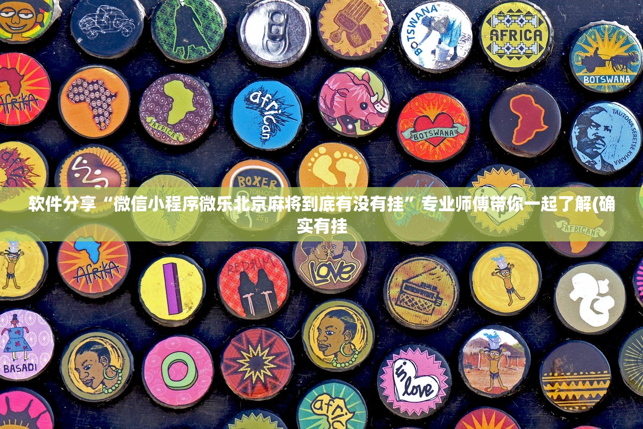 软件分享“微信小程序微乐北京麻将到底有没有挂”专业师傅带你一起了解(确实有挂