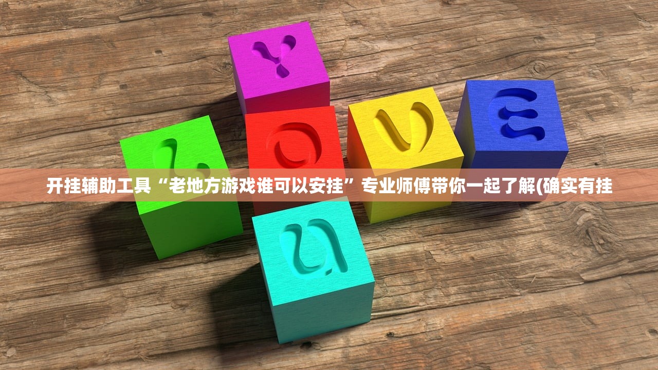 开挂辅助工具“老地方游戏谁可以安挂	”专业师傅带你一起了解(确实有挂