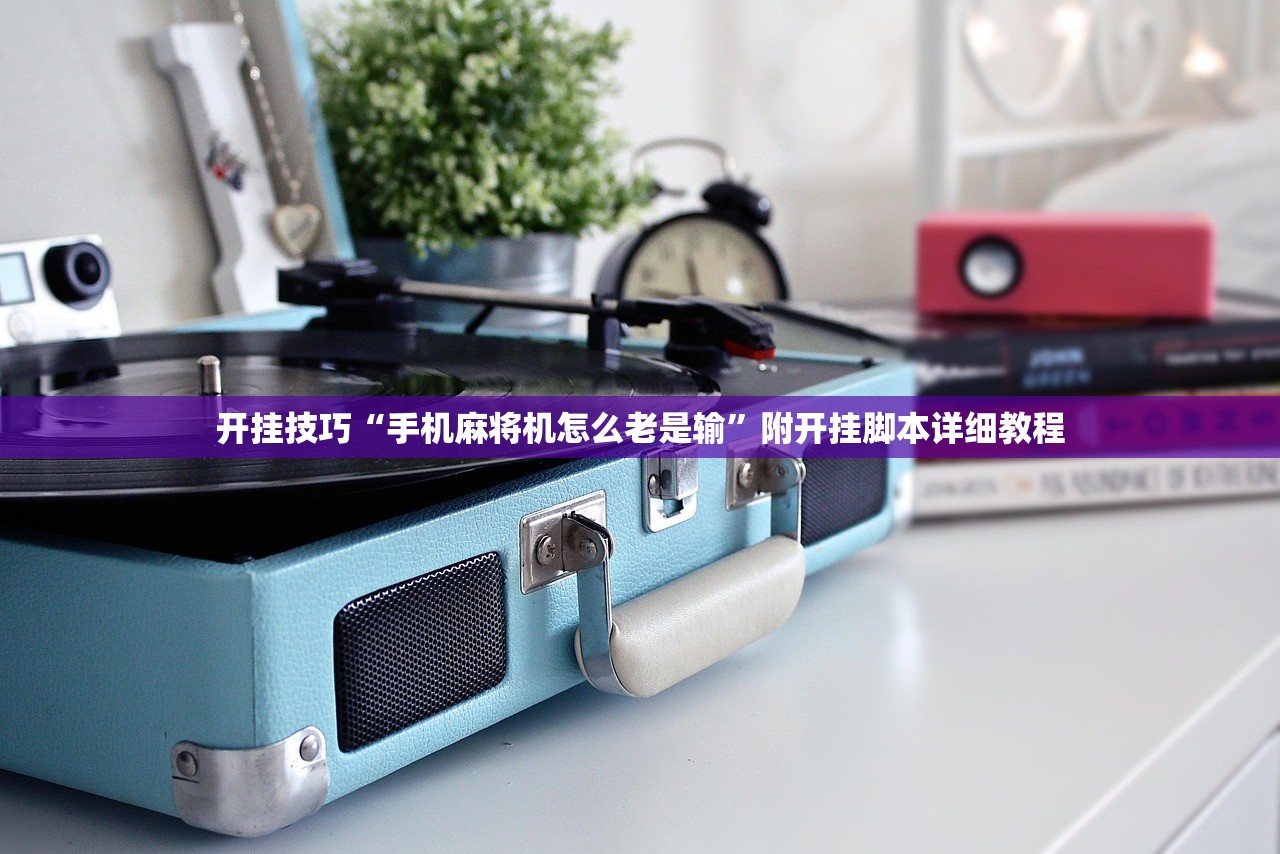 开挂技巧“手机麻将机怎么老是输”附开挂脚本详细教程