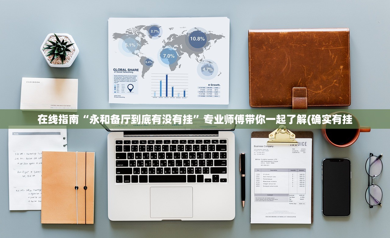 在线指南“永和备厅到底有没有挂”专业师傅带你一起了解(确实有挂
