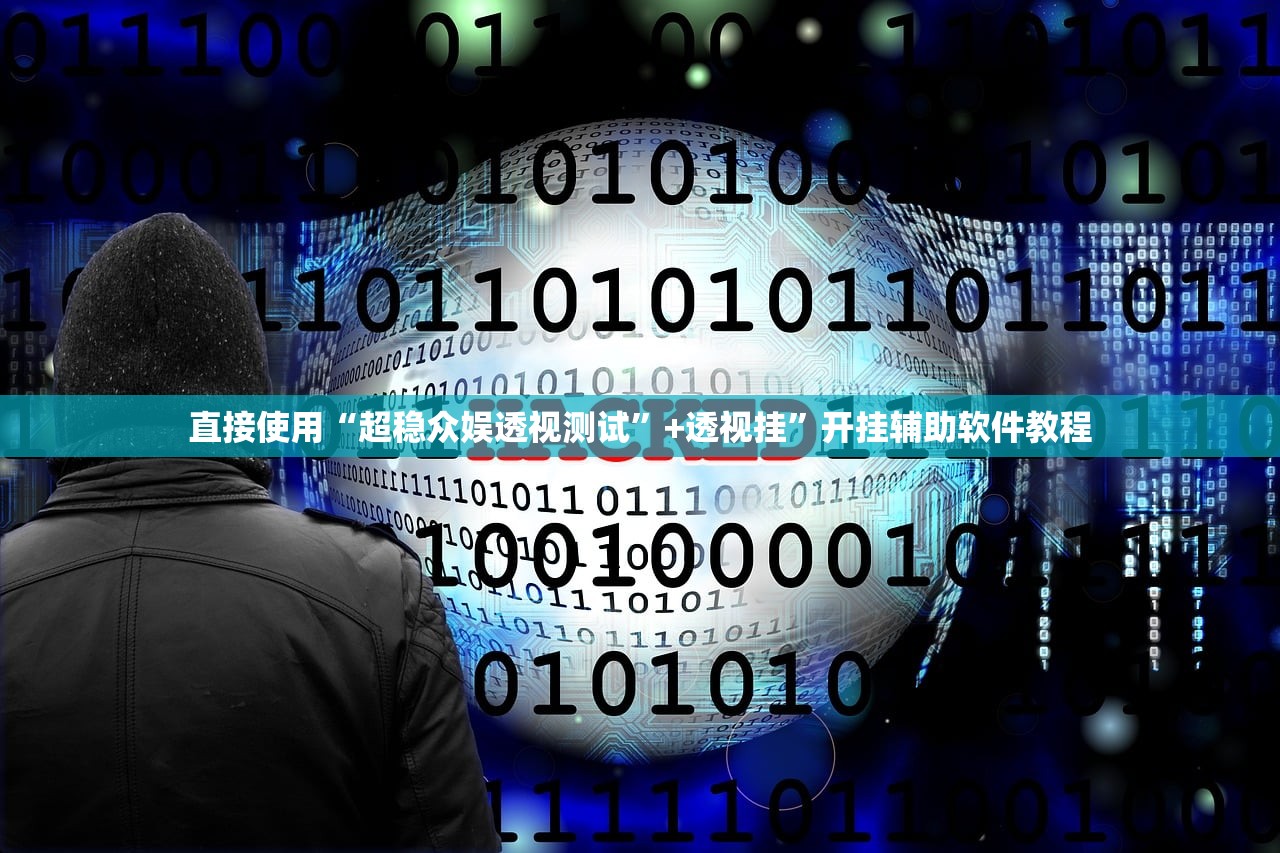 直接使用“超稳众娱透视测试”+透视挂	”开挂辅助软件教程