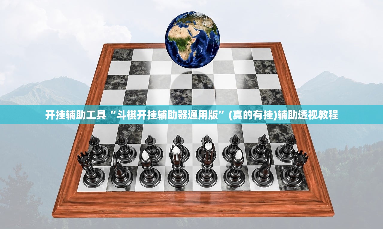 开挂辅助工具“斗棋开挂辅助器通用版”(真的有挂)辅助透视教程