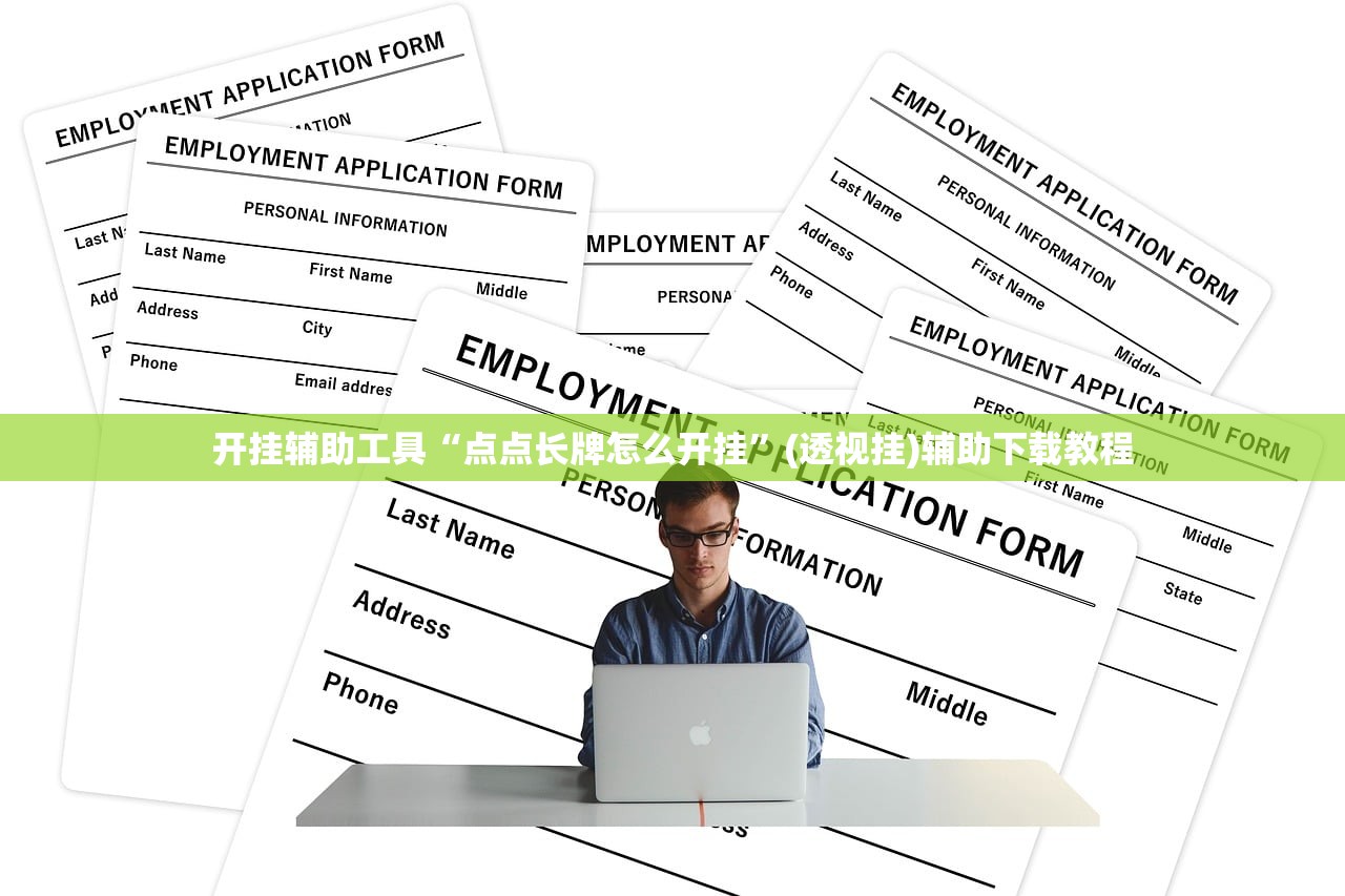 开挂辅助工具“点点长牌怎么开挂”(透视挂)辅助下载教程