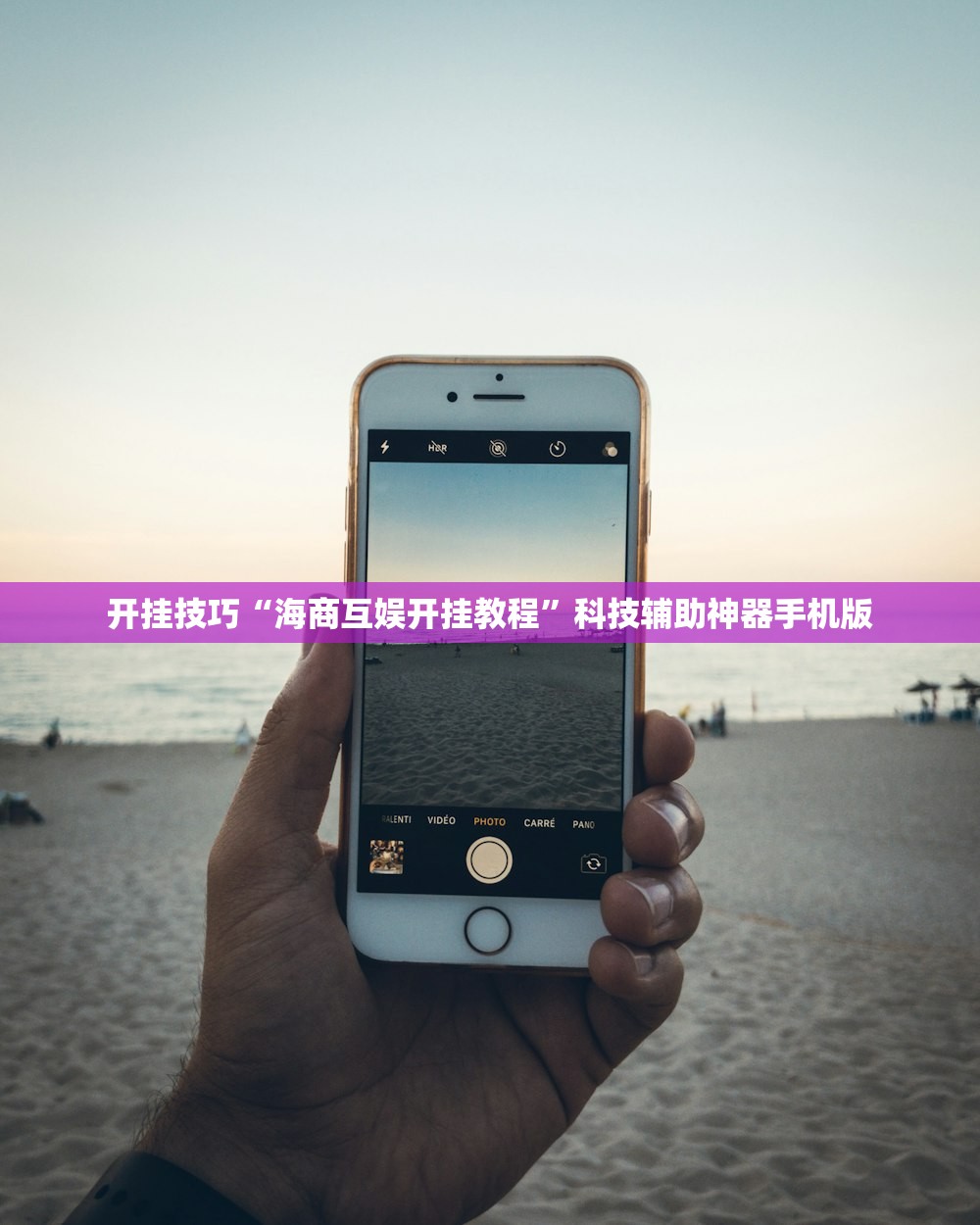 开挂技巧“海商互娱开挂教程”科技辅助神器手机版