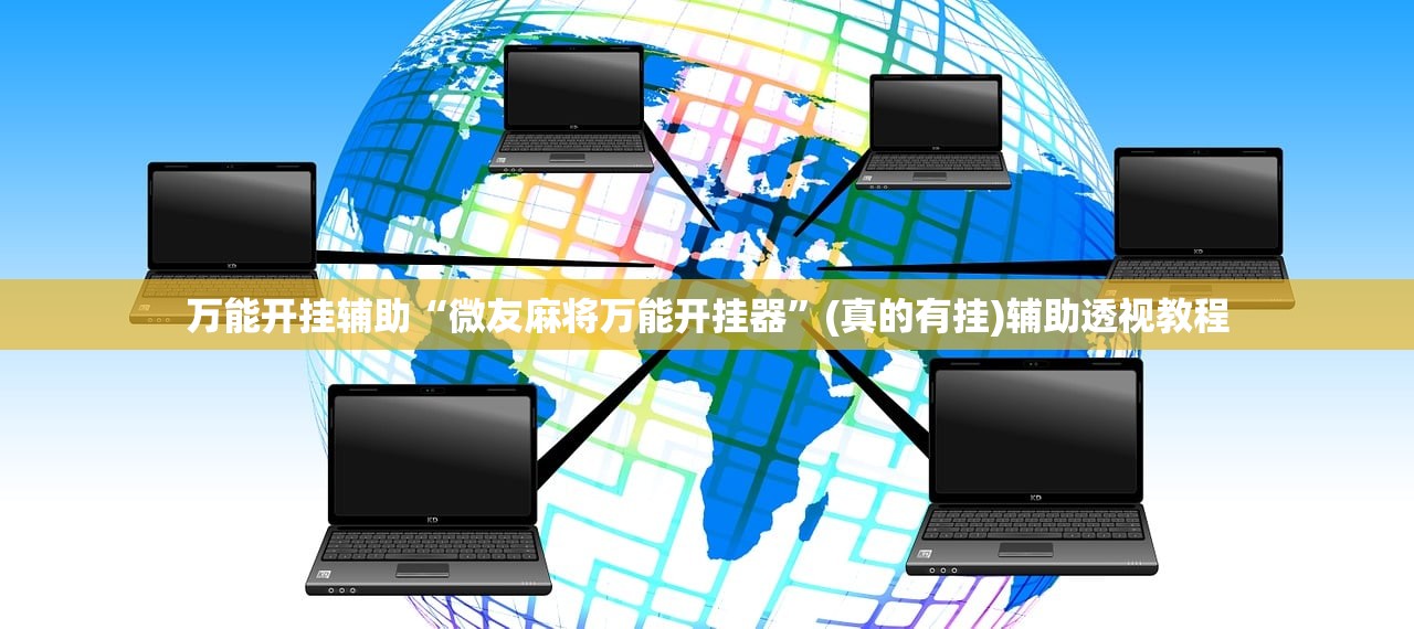 万能开挂辅助“微友麻将万能开挂器	”(真的有挂)辅助透视教程