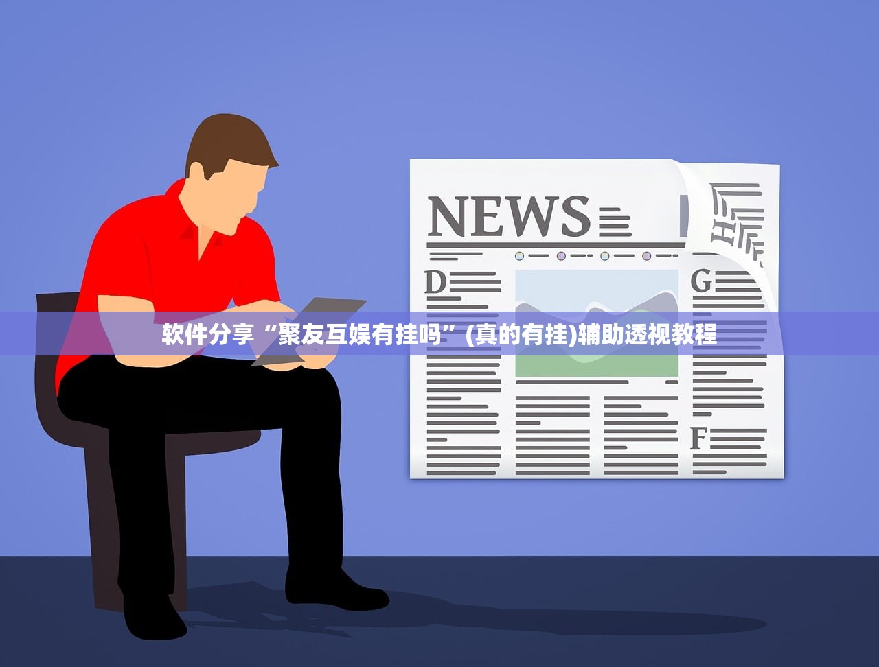 软件分享“聚友互娱有挂吗”(真的有挂)辅助透视教程