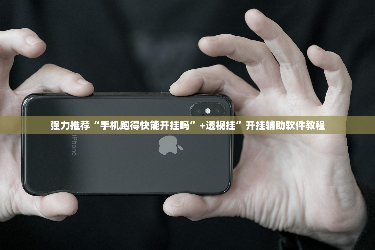 强力推荐“手机跑得快能开挂吗”+透视挂”开挂辅助软件教程