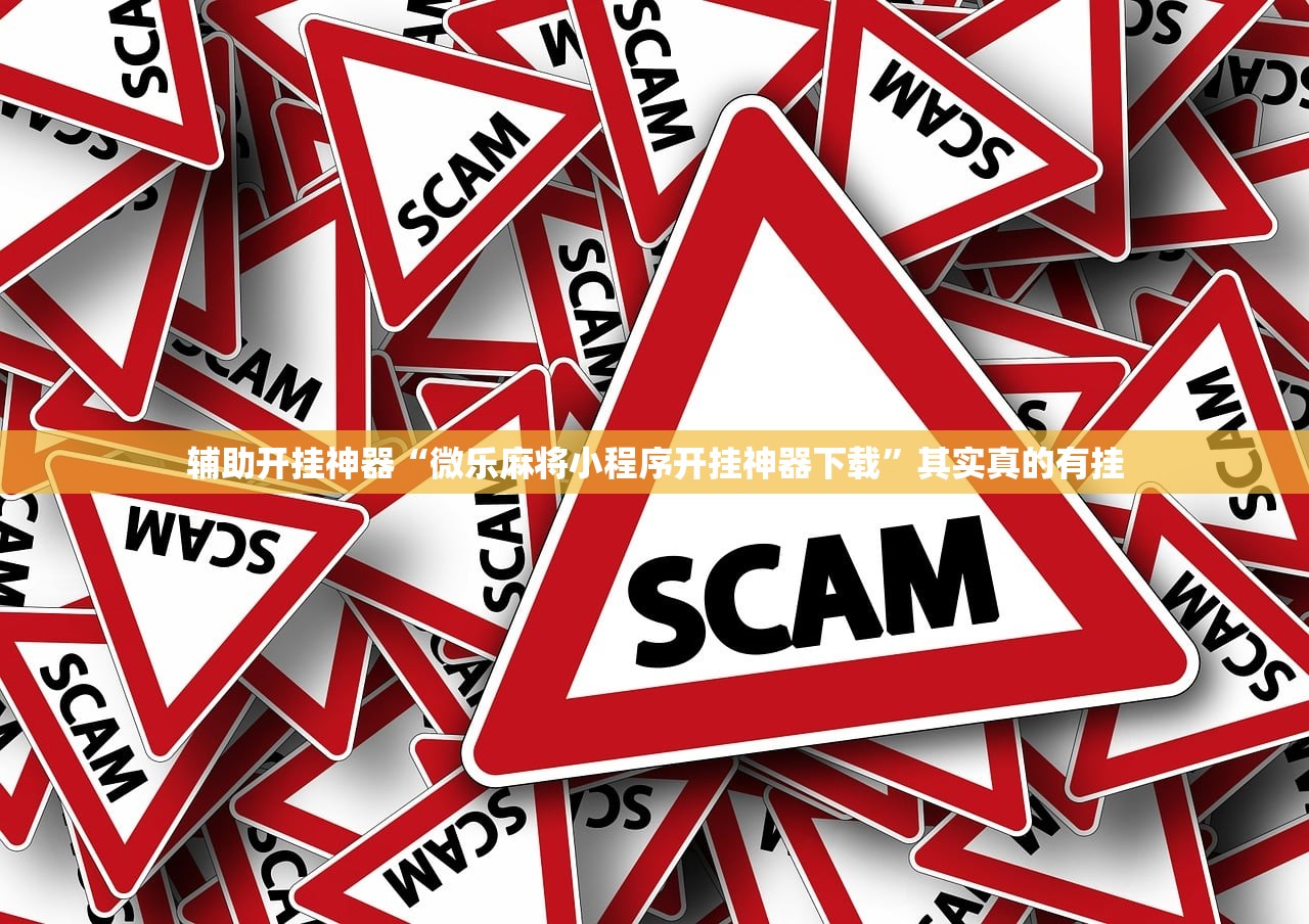 辅助开挂神器“微乐麻将小程序开挂神器下载	”其实真的有挂