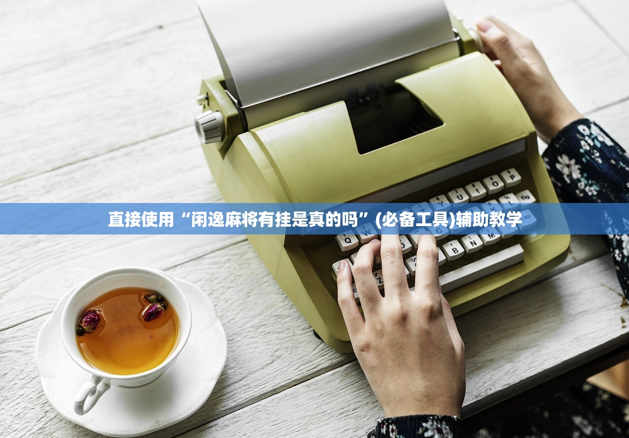 直接使用“闲逸麻将有挂是真的吗”(必备工具)辅助教学