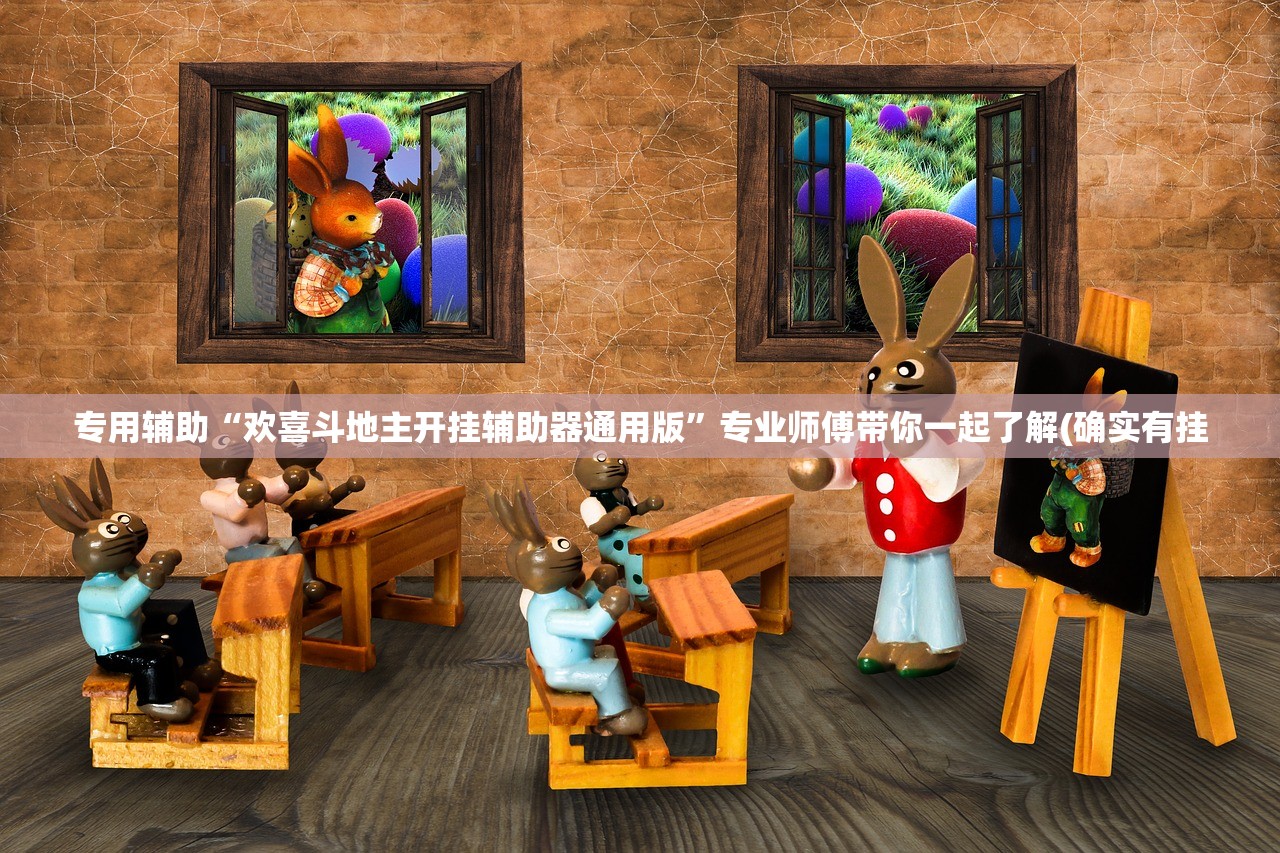 专用辅助“欢喜斗地主开挂辅助器通用版”专业师傅带你一起了解(确实有挂