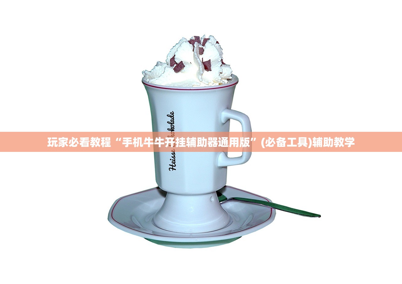 玩家必看教程“手机牛牛开挂辅助器通用版”(必备工具)辅助教学