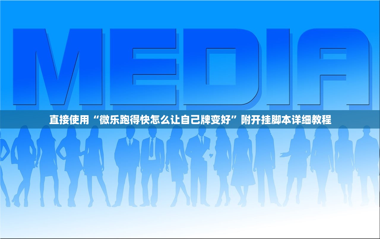 直接使用“微乐跑得快怎么让自己牌变好	”附开挂脚本详细教程