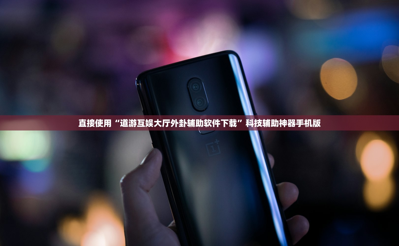 直接使用“道游互娱大厅外卦辅助软件下载	”科技辅助神器手机版