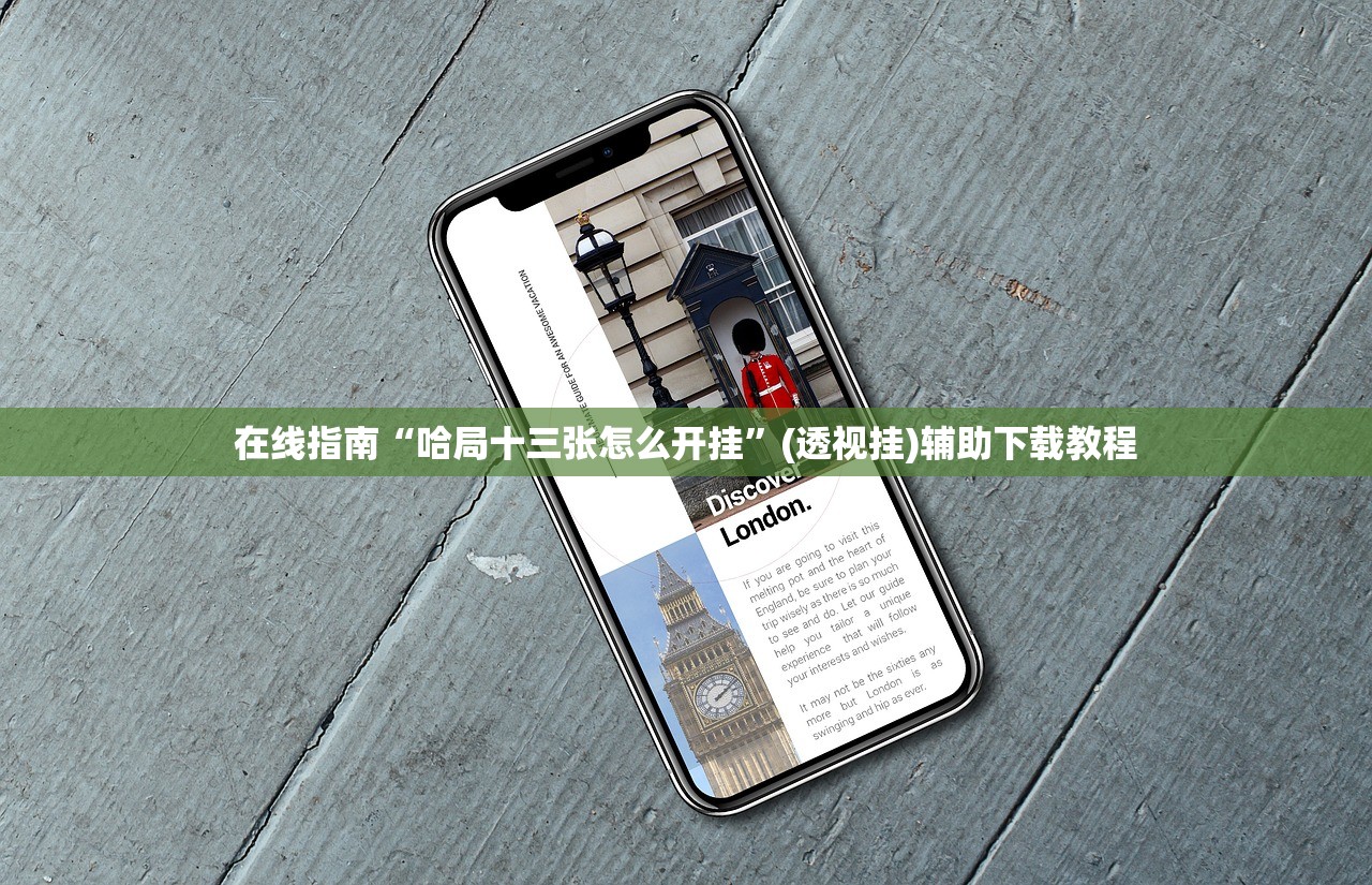 在线指南“哈局十三张怎么开挂”(透视挂)辅助下载教程