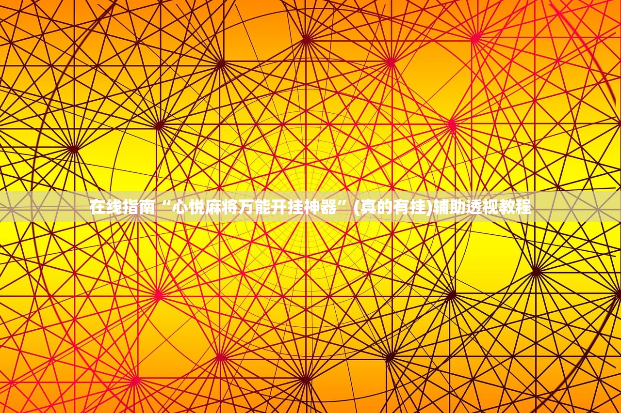 在线指南“心悦麻将万能开挂神器”(真的有挂)辅助透视教程