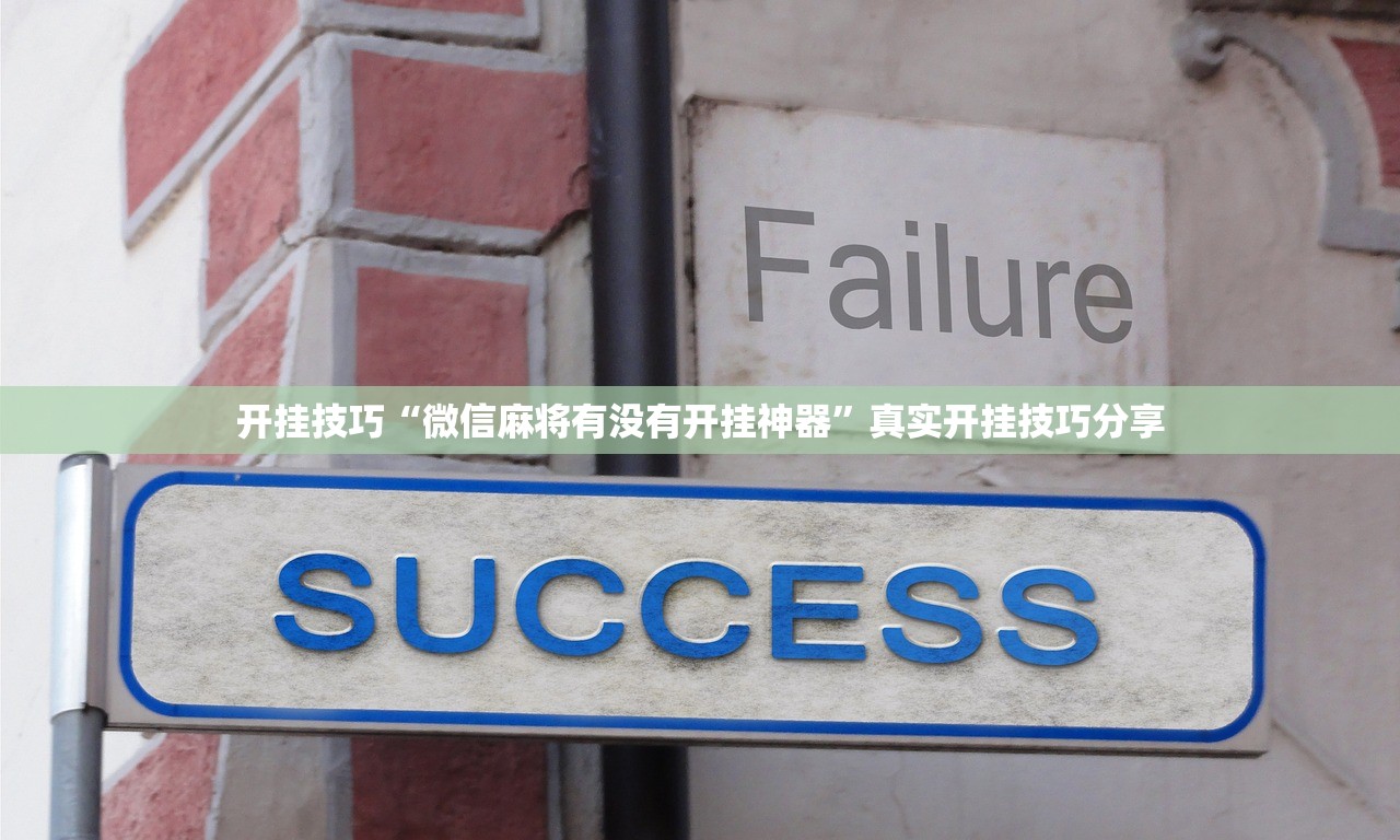 开挂技巧“微信麻将有没有开挂神器”真实开挂技巧分享