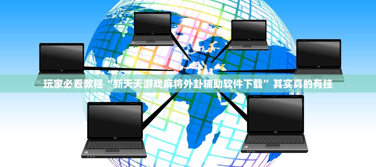 玩家必看教程“新天天游戏麻将外卦辅助软件下载	”其实真的有挂