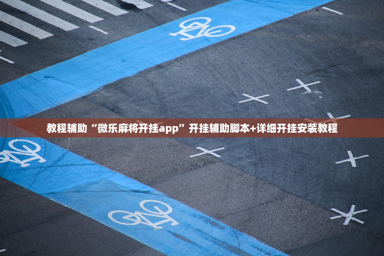教程辅助“微乐麻将开挂app”开挂辅助脚本+详细开挂安装教程