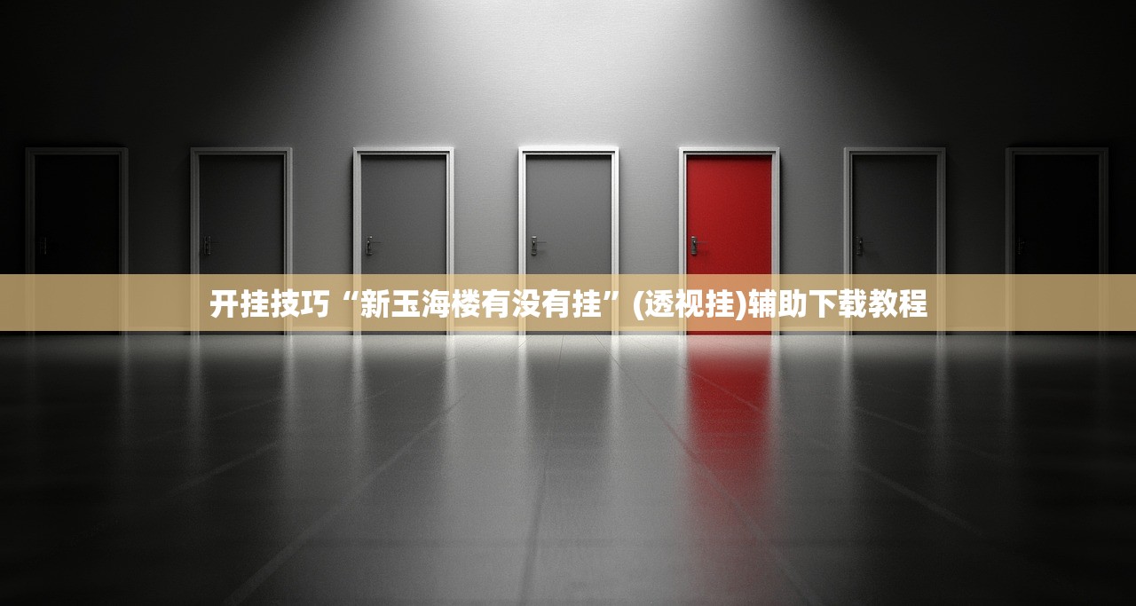 开挂技巧“新玉海楼有没有挂”(透视挂)辅助下载教程