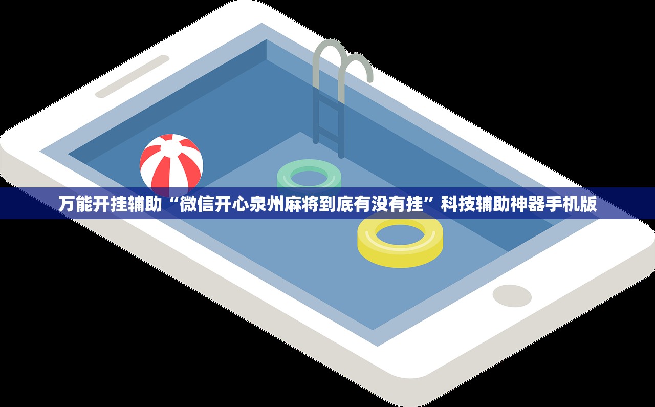 万能开挂辅助“微信开心泉州麻将到底有没有挂”科技辅助神器手机版