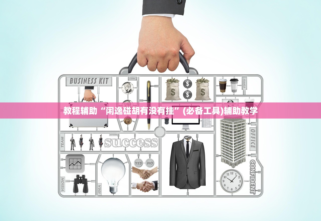 教程辅助“闲逸碰胡有没有挂”(必备工具)辅助教学