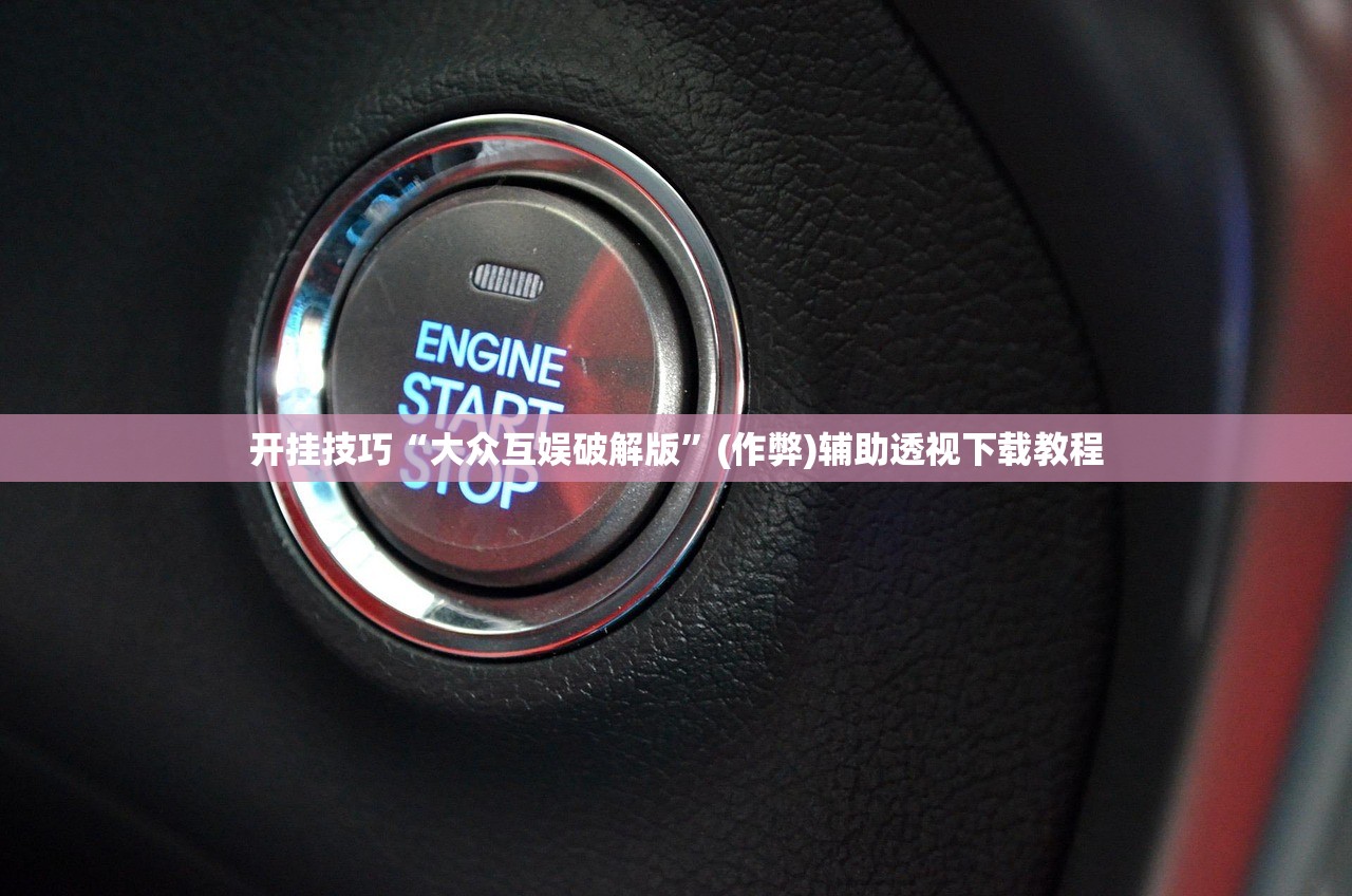 开挂技巧“大众互娱破解版”(作弊)辅助透视下载教程