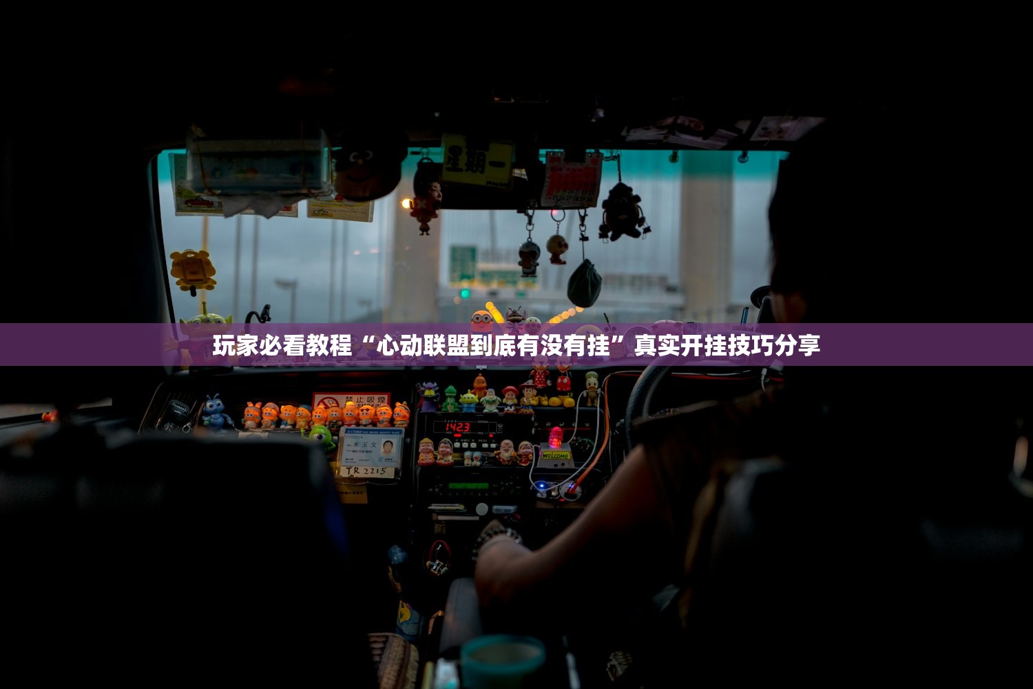 玩家必看教程“心动联盟到底有没有挂”真实开挂技巧分享