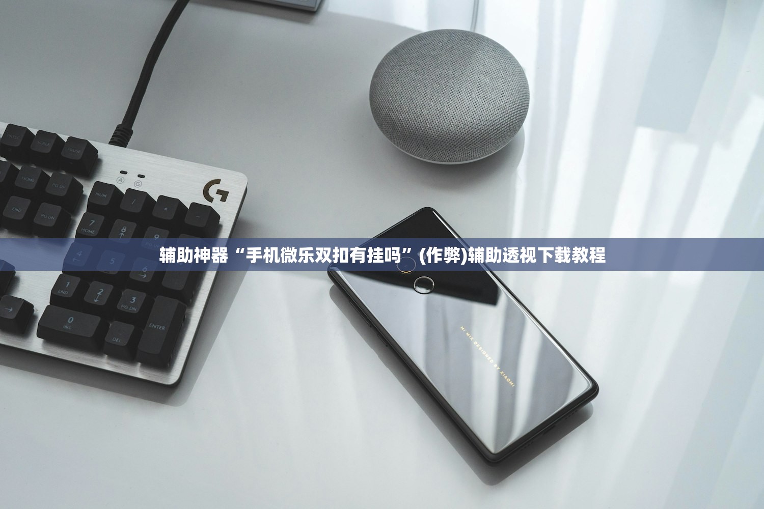 辅助神器“手机微乐双扣有挂吗	”(作弊)辅助透视下载教程