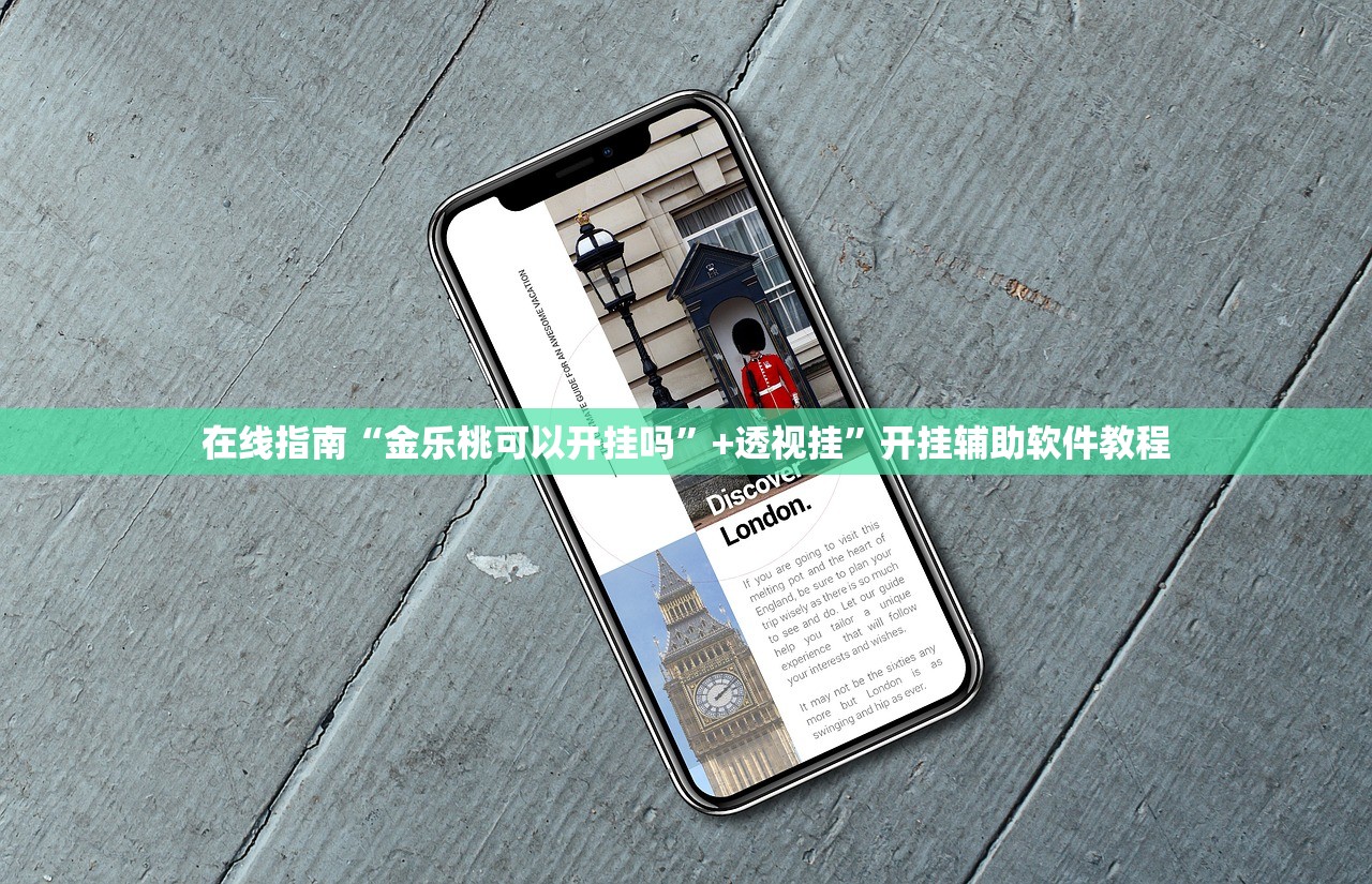 在线指南“金乐桃可以开挂吗”+透视挂	”开挂辅助软件教程