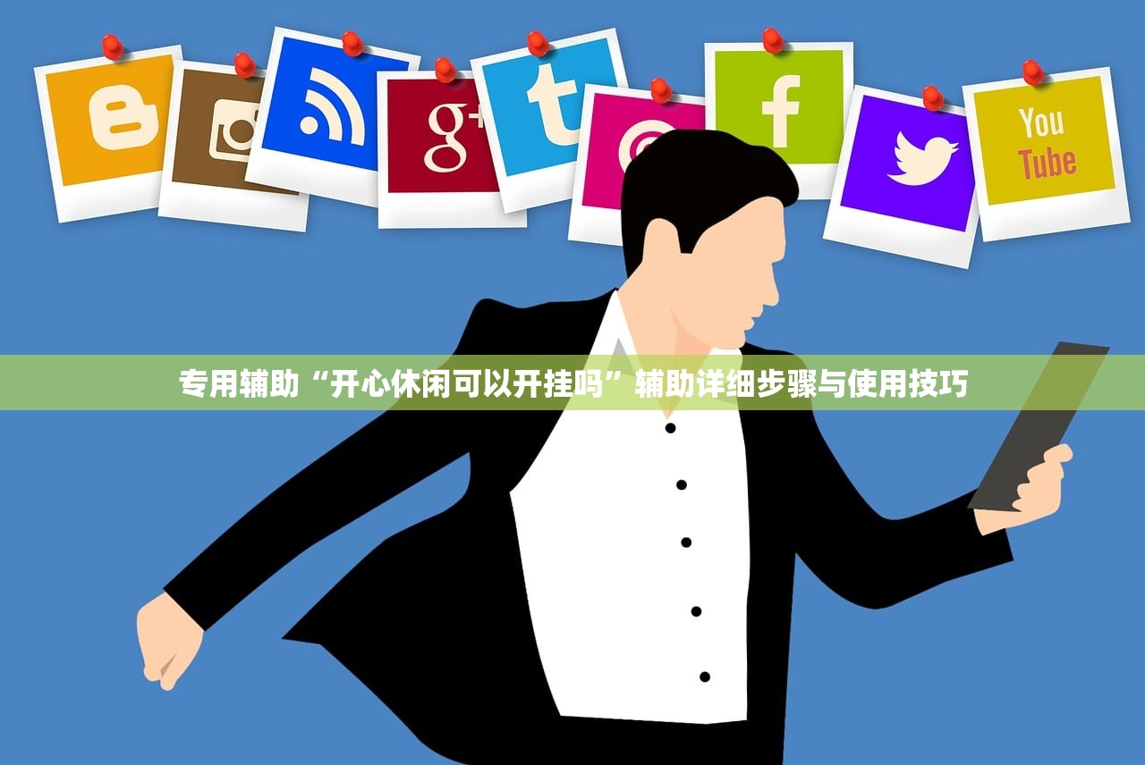 专用辅助“开心休闲可以开挂吗”辅助详细步骤与使用技巧