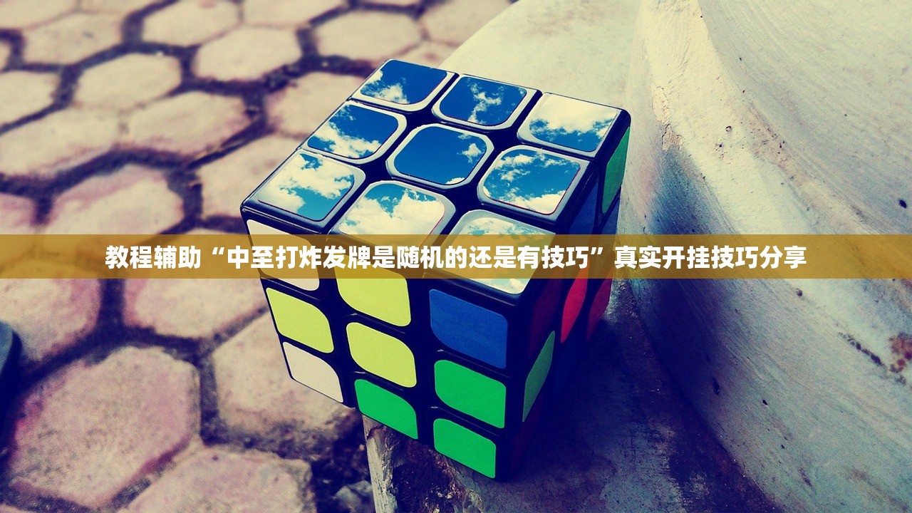 教程辅助“中至打炸发牌是随机的还是有技巧	”真实开挂技巧分享