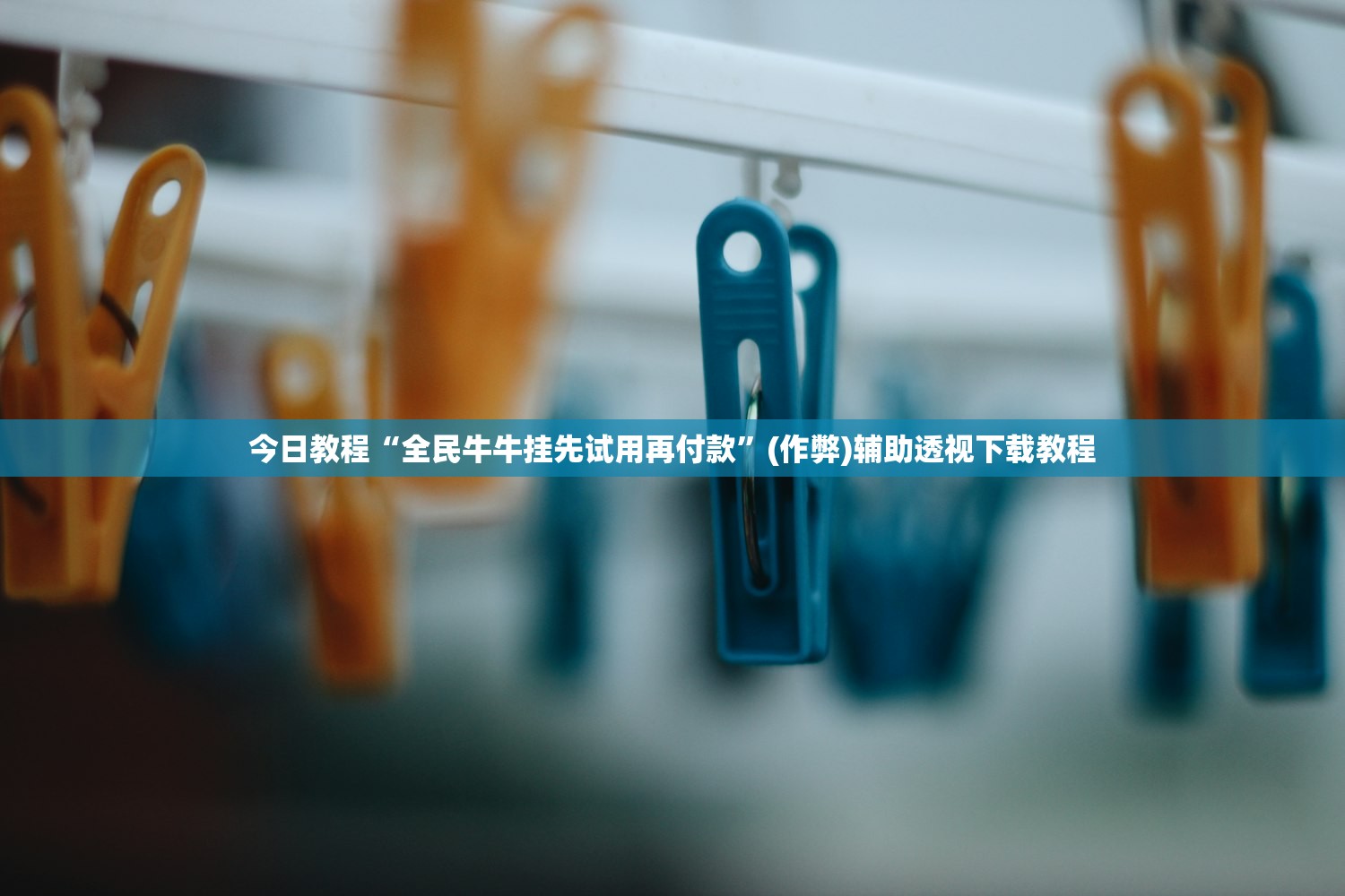 今日教程“全民牛牛挂先试用再付款	”(作弊)辅助透视下载教程