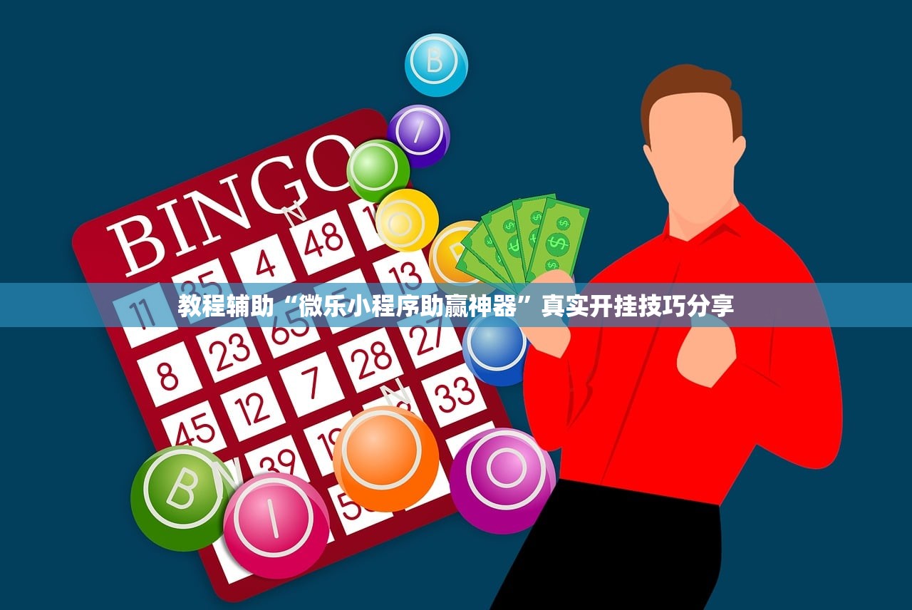 教程辅助“微乐小程序助赢神器	”真实开挂技巧分享