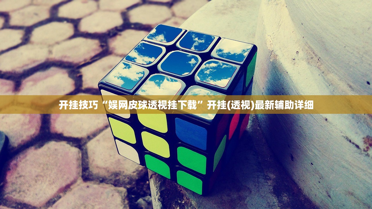 开挂技巧“娱网皮球透视挂下载”开挂(透视)最新辅助详细