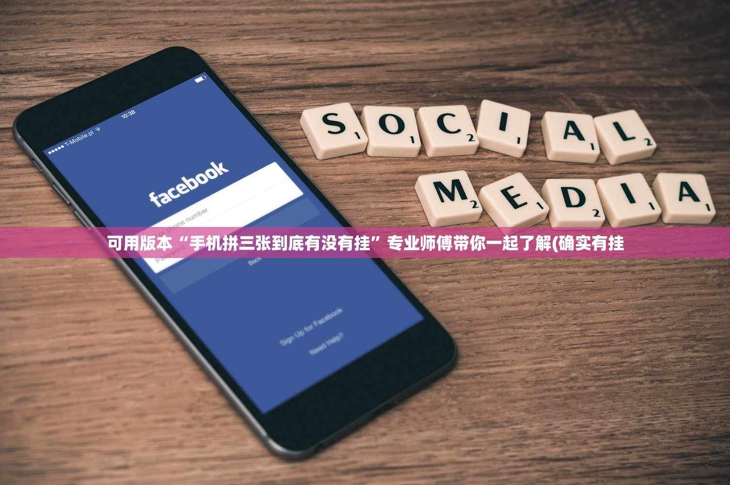 可用版本“手机拼三张到底有没有挂	”专业师傅带你一起了解(确实有挂