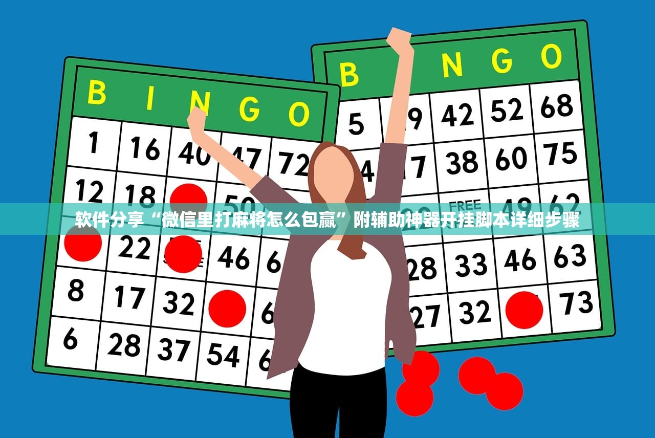 软件分享“微信里打麻将怎么包赢”附辅助神器开挂脚本详细步骤