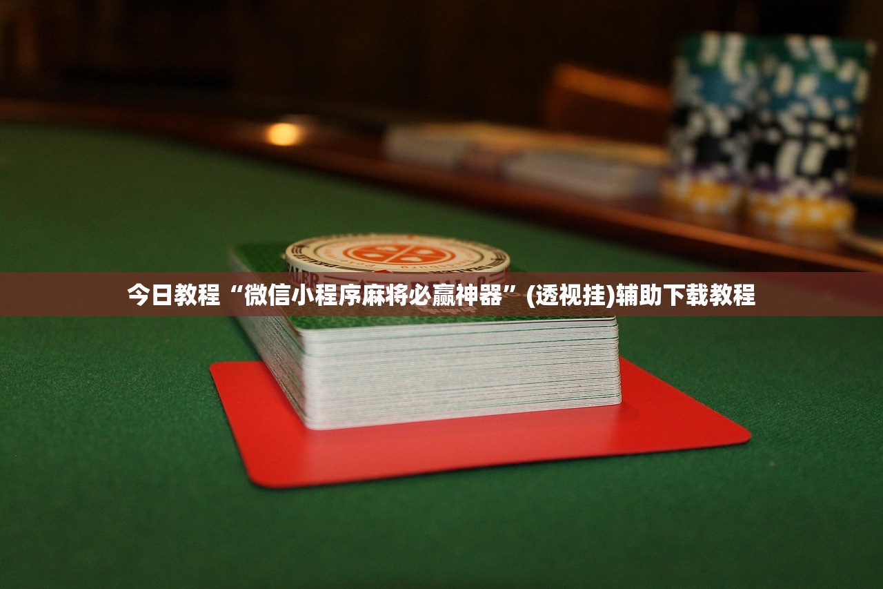 今日教程“微信小程序麻将必赢神器	”(透视挂)辅助下载教程