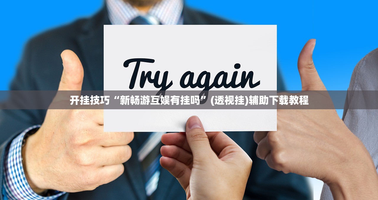 开挂技巧“新畅游互娱有挂吗”(透视挂)辅助下载教程