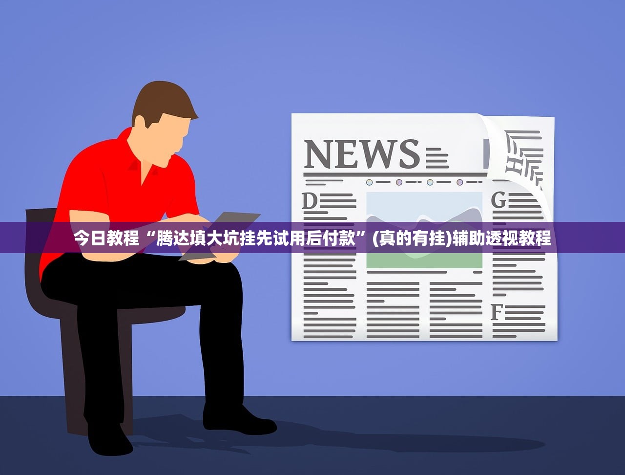 今日教程“腾达填大坑挂先试用后付款”(真的有挂)辅助透视教程