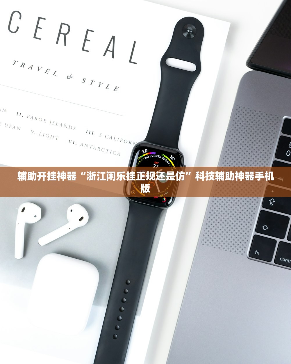 辅助开挂神器“浙江闲乐挂正规还是仿”科技辅助神器手机版