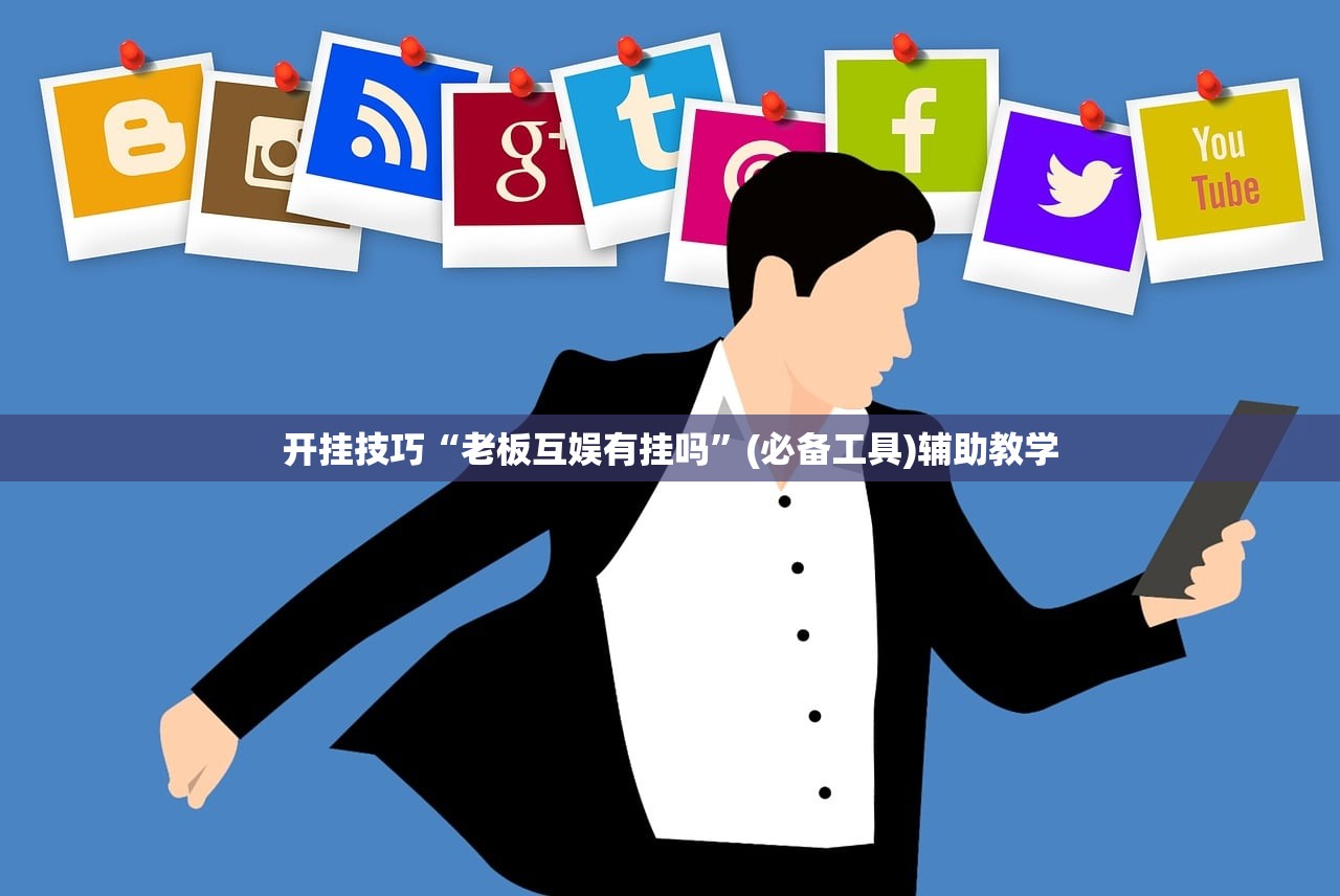 开挂技巧“老板互娱有挂吗	”(必备工具)辅助教学