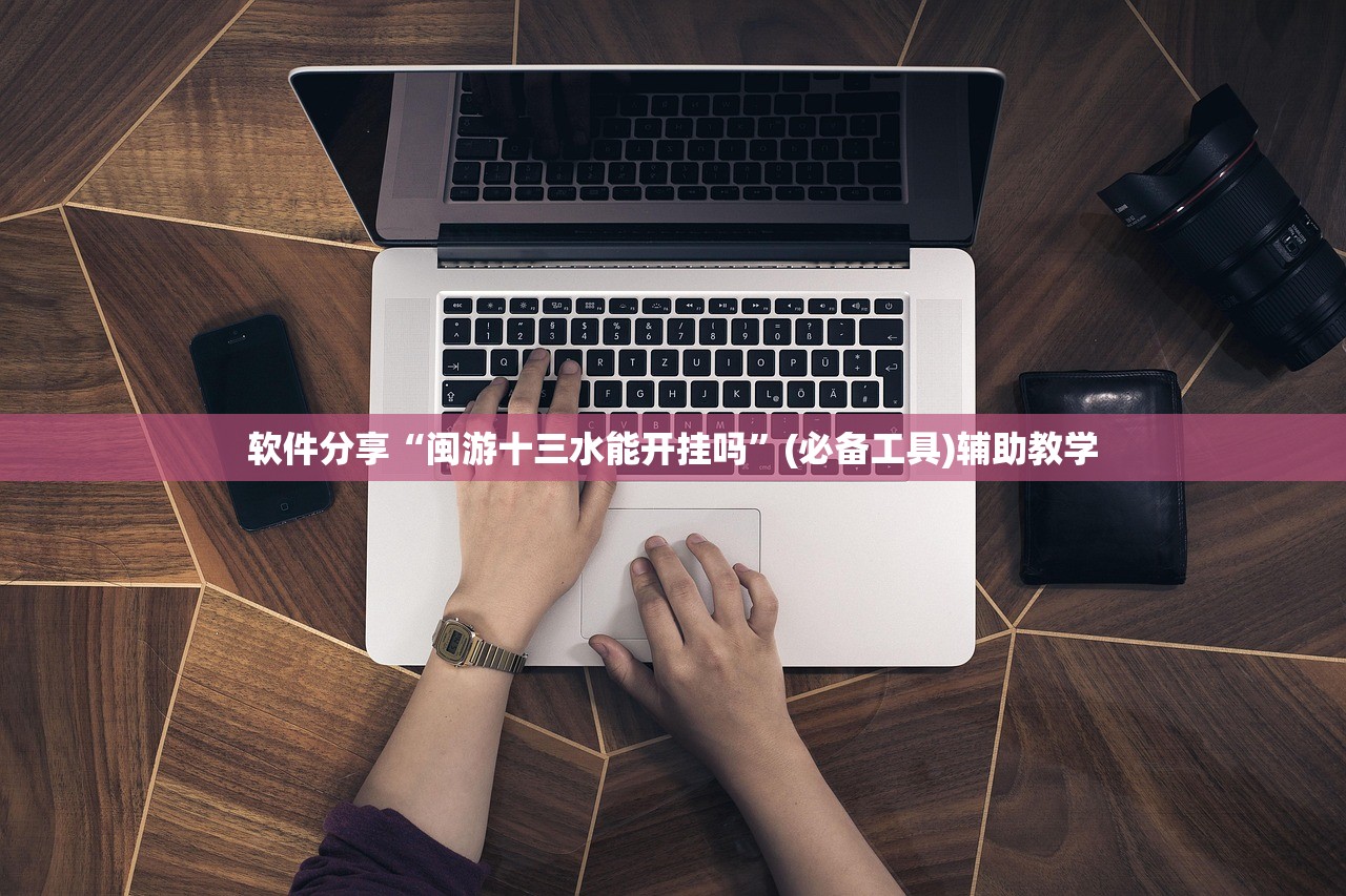 软件分享“闽游十三水能开挂吗	”(必备工具)辅助教学