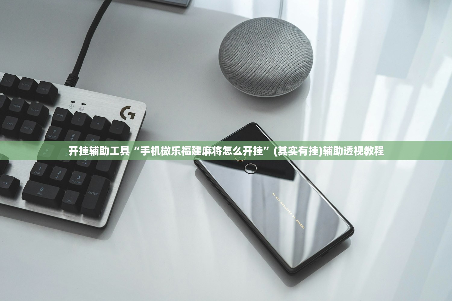 开挂辅助工具“手机微乐福建麻将怎么开挂”(其实有挂)辅助透视教程