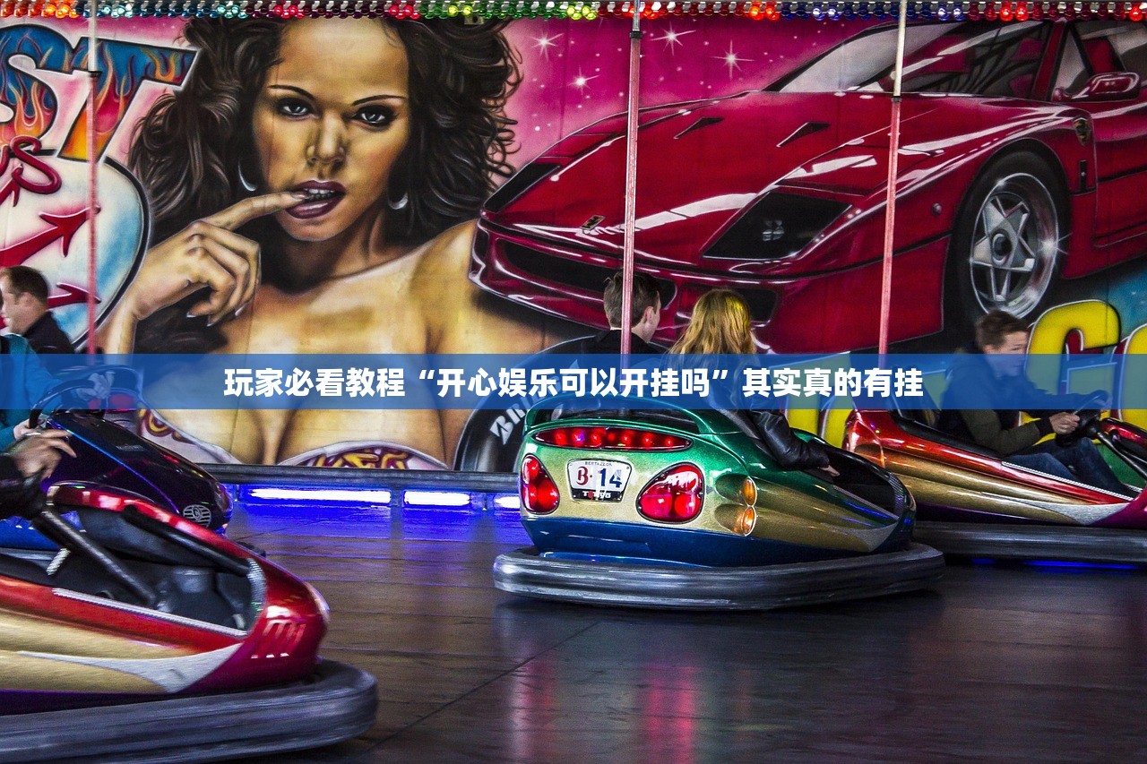 玩家必看教程“开心娱乐可以开挂吗”其实真的有挂