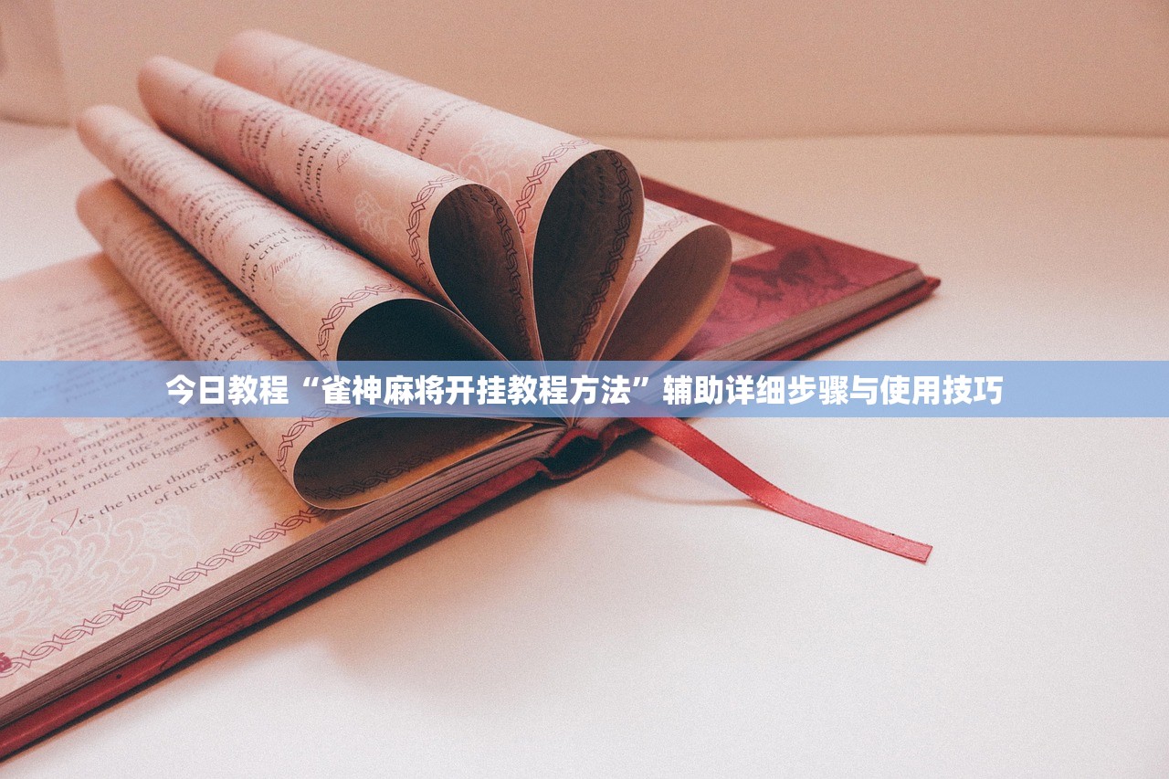 今日教程“雀神麻将开挂教程方法”辅助详细步骤与使用技巧
