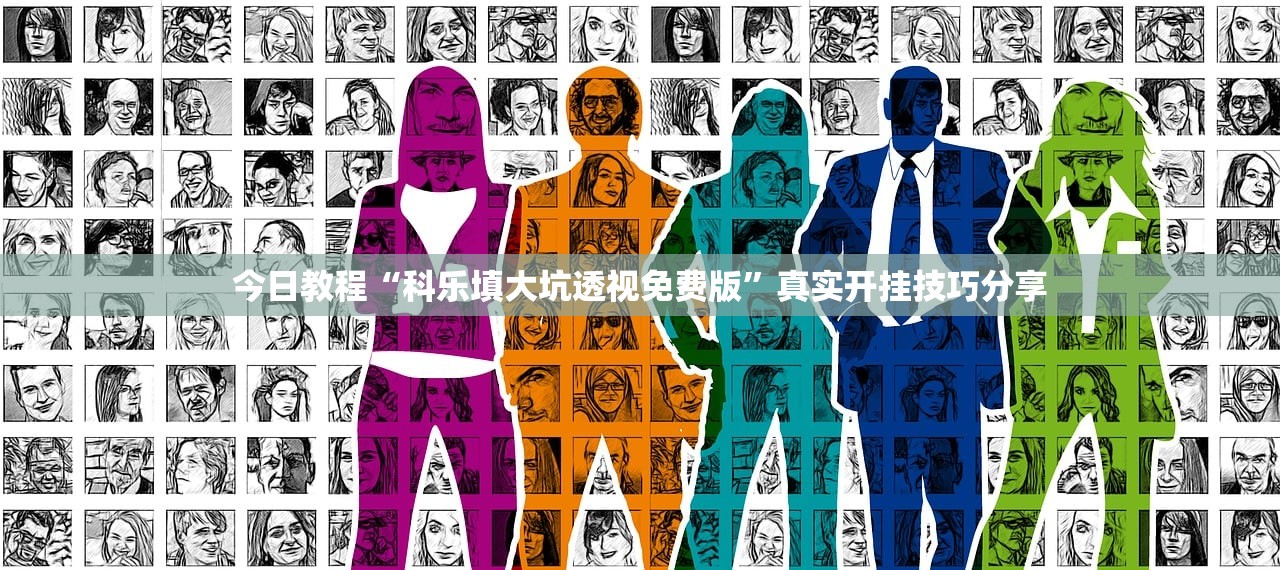 今日教程“科乐填大坑透视免费版”真实开挂技巧分享