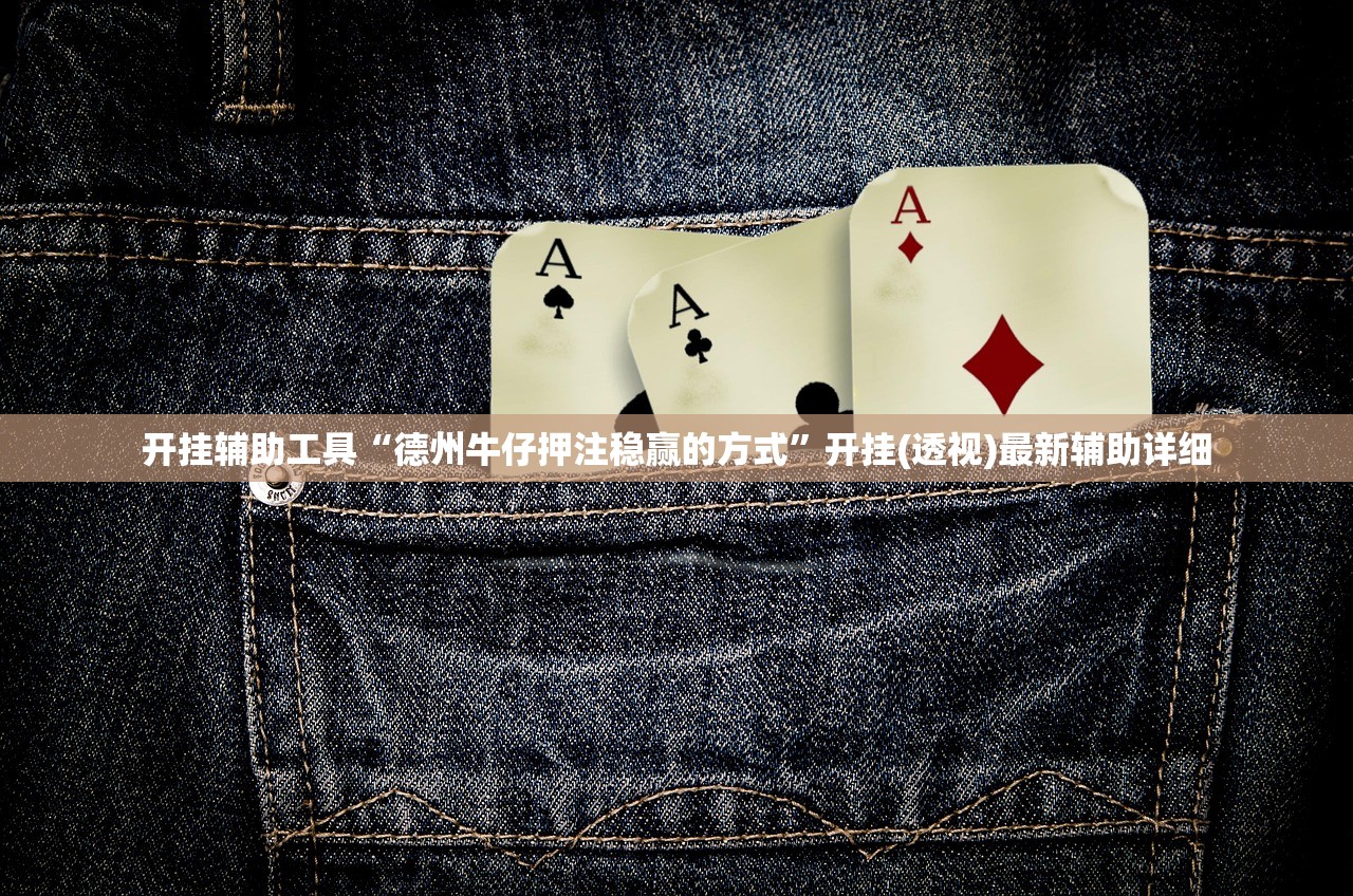 开挂辅助工具“德州牛仔押注稳赢的方式”开挂(透视)最新辅助详细