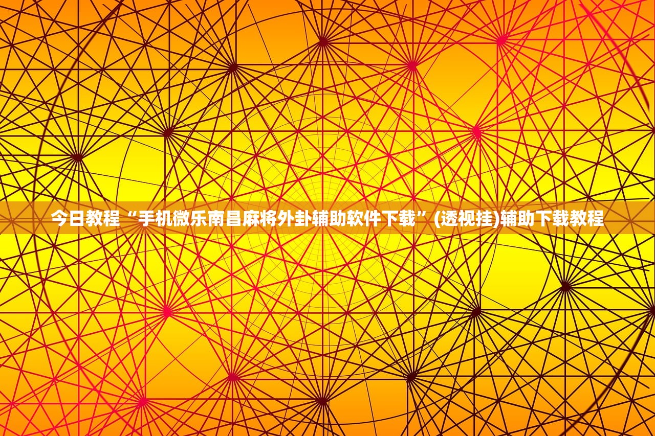 今日教程“手机微乐南昌麻将外卦辅助软件下载”(透视挂)辅助下载教程